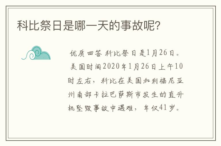 科比祭日是哪一天的事故呢？