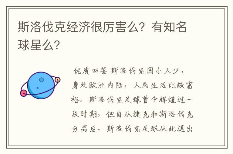 斯洛伐克经济很厉害么？有知名球星么？