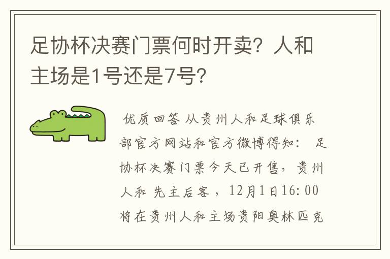 足协杯决赛门票何时开卖？人和主场是1号还是7号？