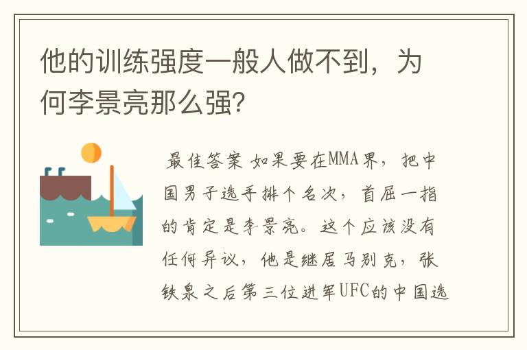 他的训练强度一般人做不到，为何李景亮那么强？