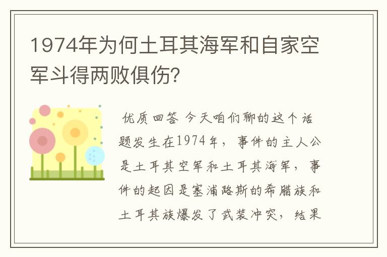 1974年为何土耳其海军和自家空军斗得两败俱伤？