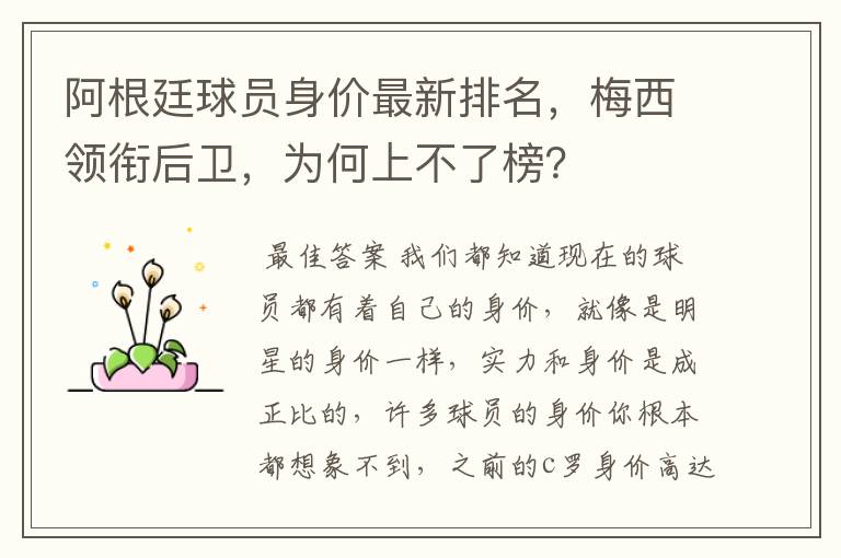 阿根廷球员身价最新排名，梅西领衔后卫，为何上不了榜？