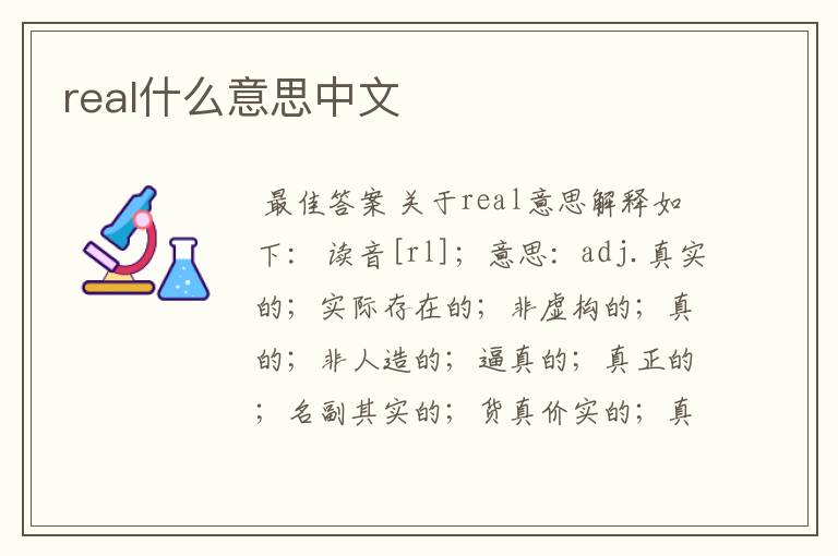 real什么意思中文