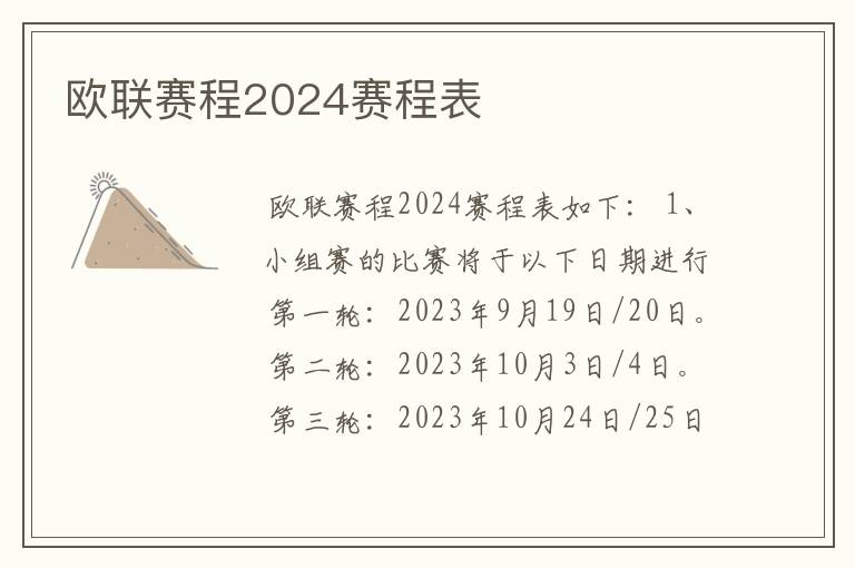 欧联赛程2024赛程表