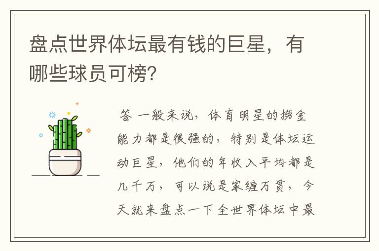 盘点世界体坛最有钱的巨星，有哪些球员可榜？