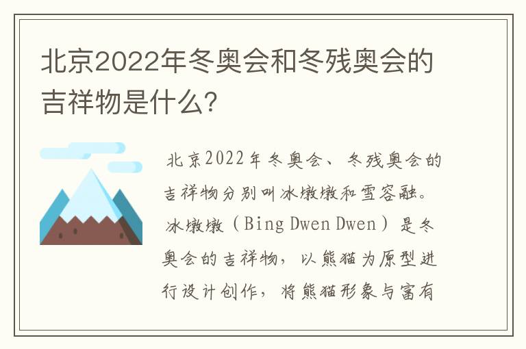 北京2022年冬奥会和冬残奥会的吉祥物是什么？