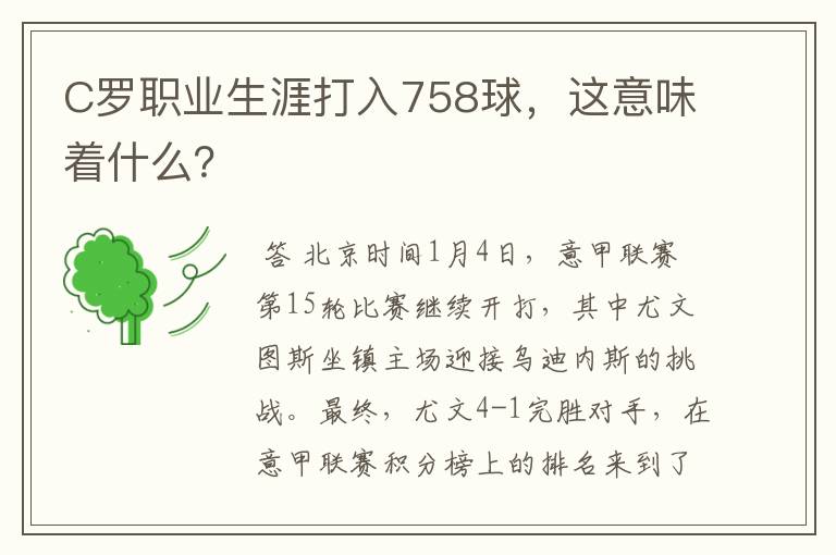 C罗职业生涯打入758球，这意味着什么？