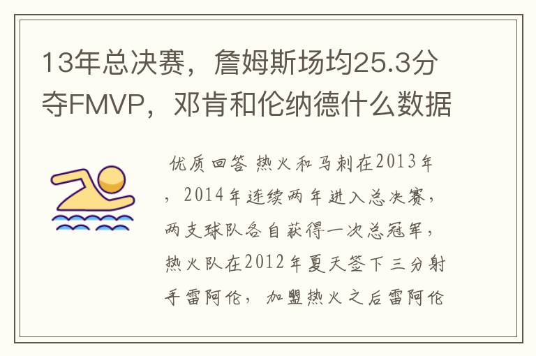 13年总决赛，詹姆斯场均25.3分夺FMVP，邓肯和伦纳德什么数据？