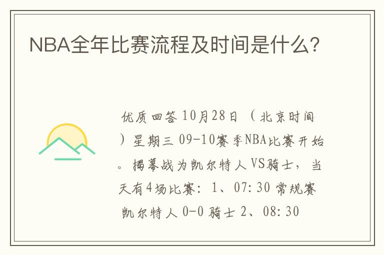 NBA全年比赛流程及时间是什么？