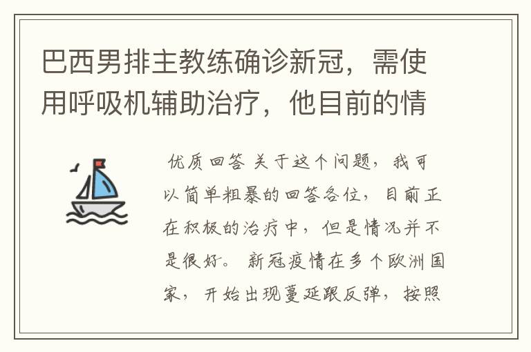 巴西男排主教练确诊新冠，需使用呼吸机辅助治疗，他目前的情况如何？