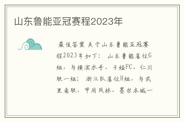 山东鲁能亚冠赛程2023年