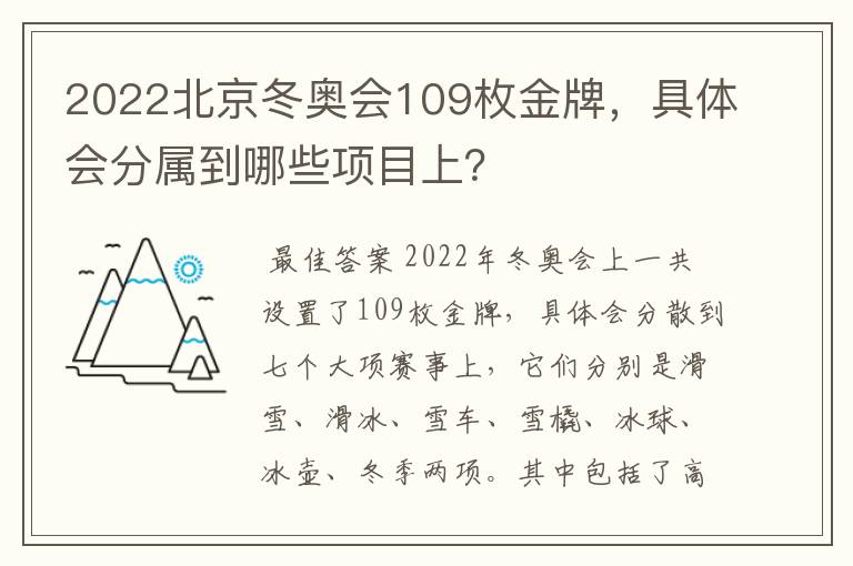 2022北京冬奥会109枚金牌，具体会分属到哪些项目上？