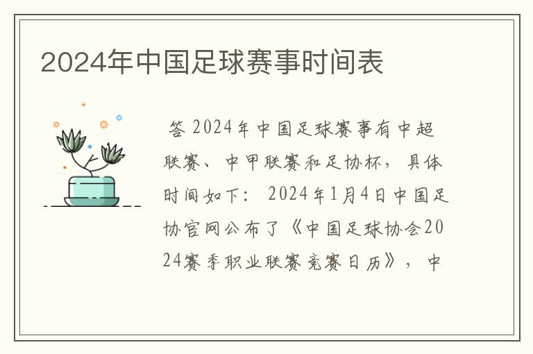 2024年中国足球赛事时间表