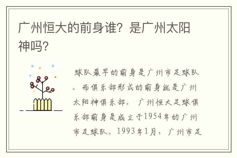 广州恒大的前身谁？是广州太阳神吗？