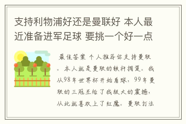 支持利物浦好还是曼联好 本人最近准备进军足球 要挑一个好一点的球队 他们各自的特质了 打法了 等等