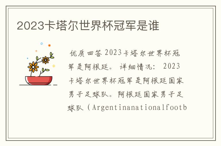 2023卡塔尔世界杯冠军是谁