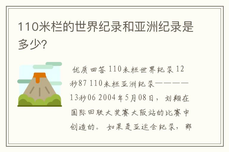 110米栏的世界纪录和亚洲纪录是多少？