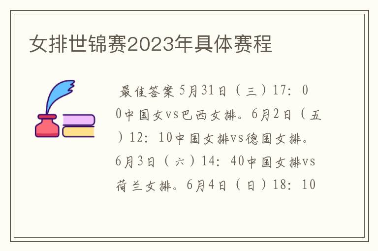 女排世锦赛2023年具体赛程