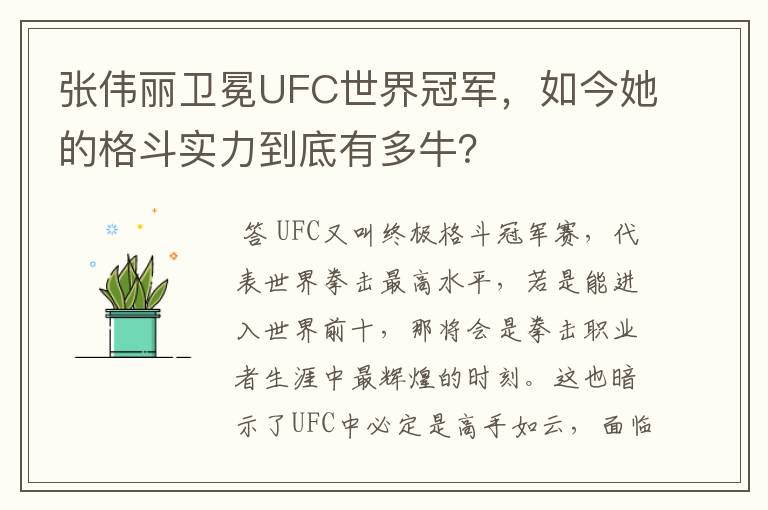 张伟丽卫冕UFC世界冠军，如今她的格斗实力到底有多牛？