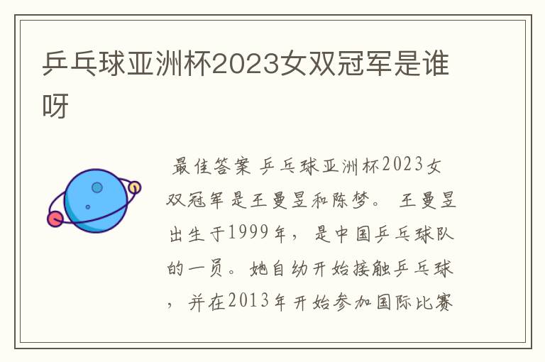 乒乓球亚洲杯2023女双冠军是谁呀