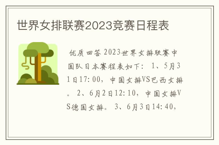 世界女排联赛2023竞赛日程表