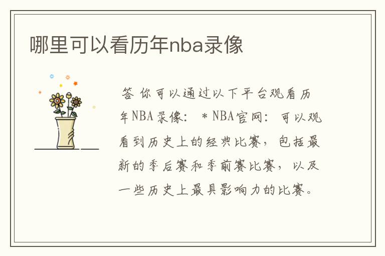 哪里可以看历年nba录像