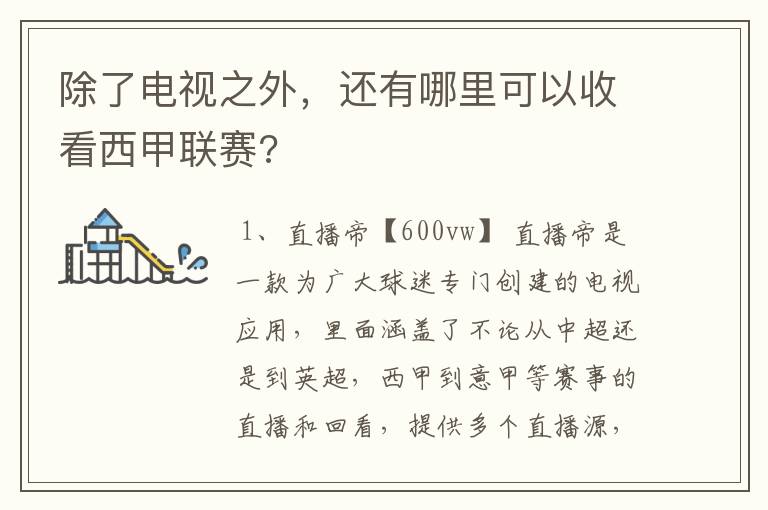 除了电视之外，还有哪里可以收看西甲联赛?