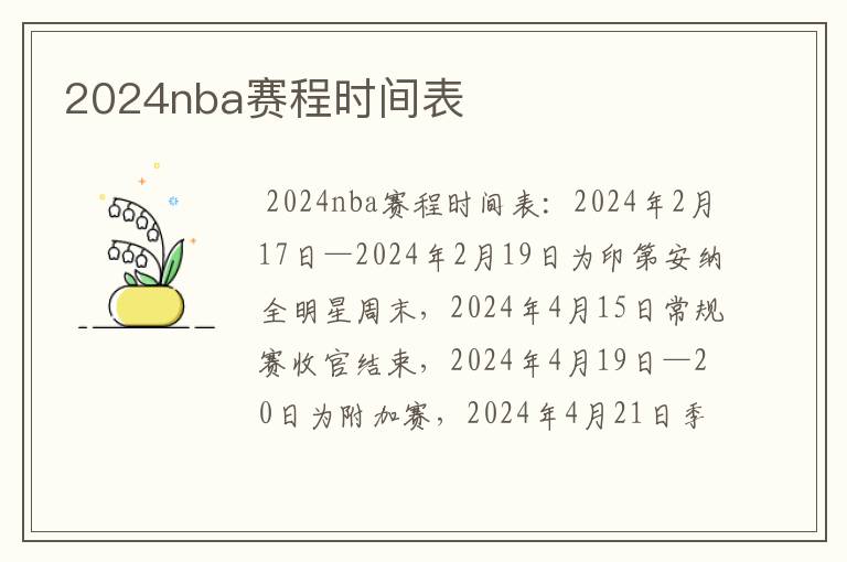 2024nba赛程时间表