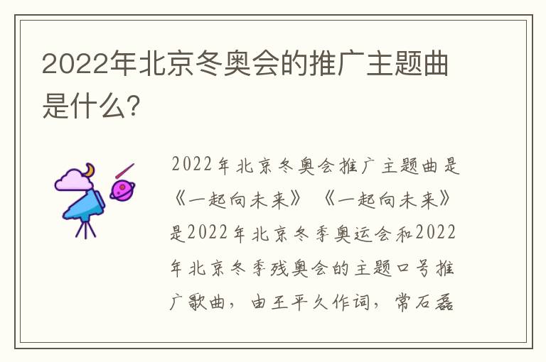 2022年北京冬奥会的推广主题曲是什么？