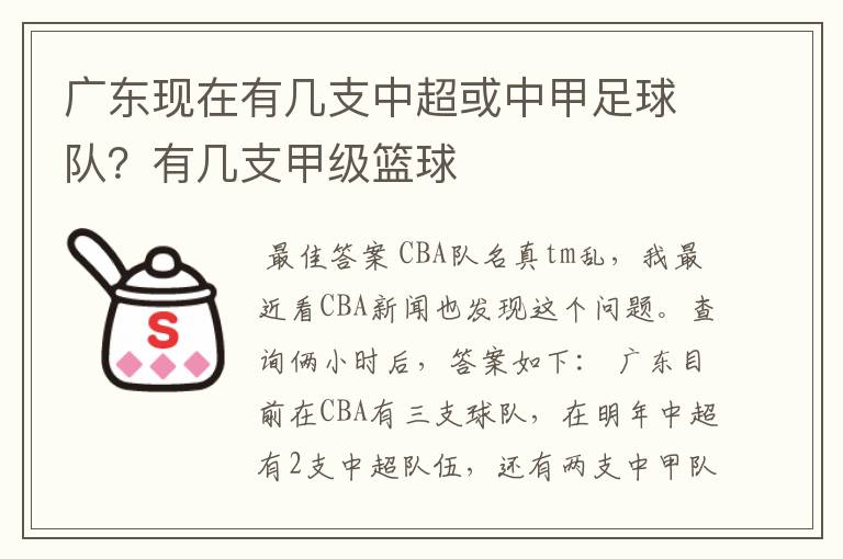 广东现在有几支中超或中甲足球队？有几支甲级篮球ɘ