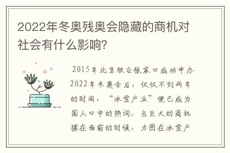 2022年冬奥残奥会隐藏的商机对社会有什么影响？