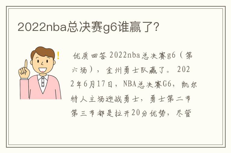 2022nba总决赛g6谁赢了？