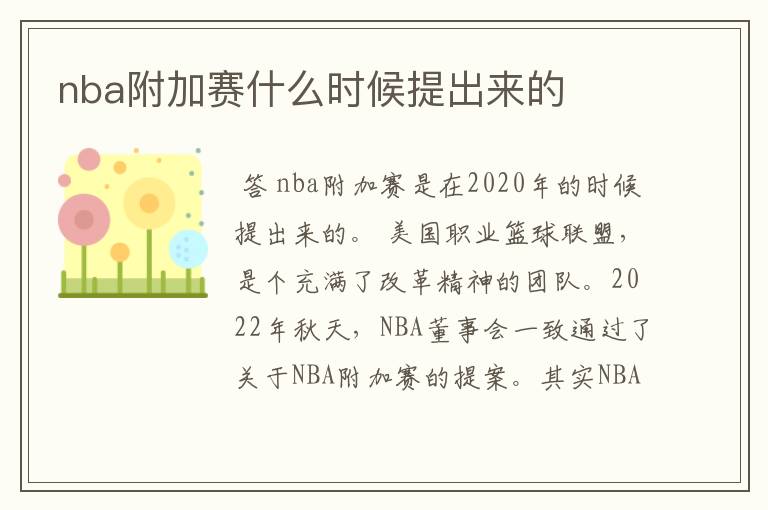 nba附加赛什么时候提出来的