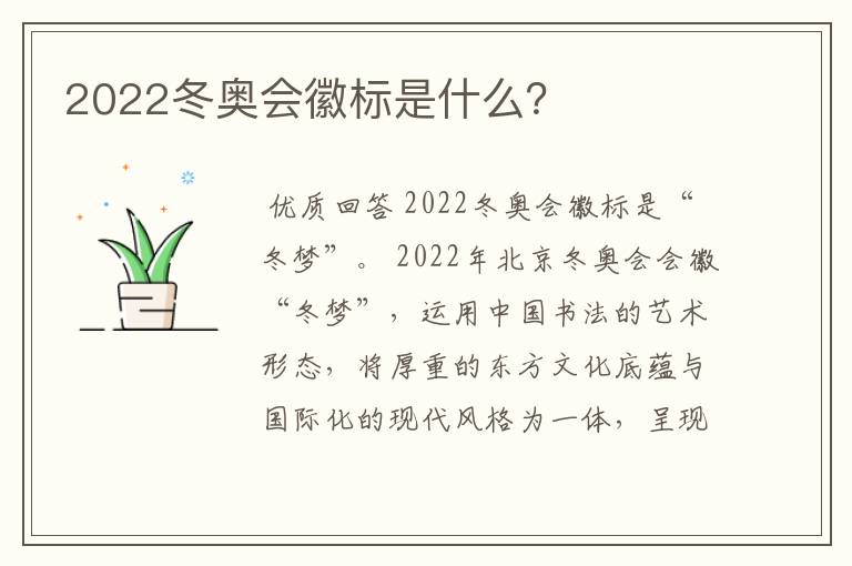 2022冬奥会徽标是什么？