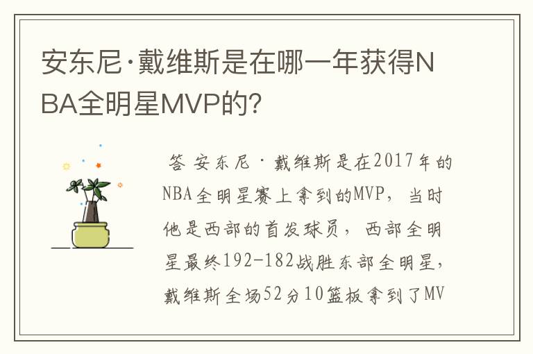 安东尼·戴维斯是在哪一年获得NBA全明星MVP的？