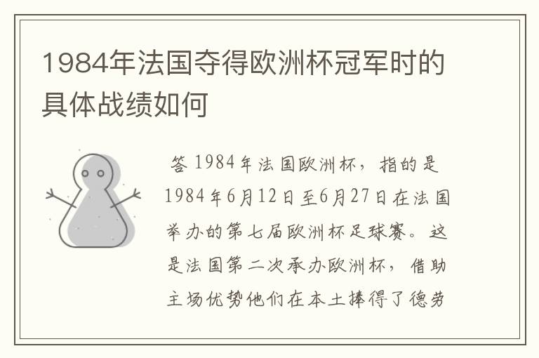 1984年法国夺得欧洲杯冠军时的具体战绩如何