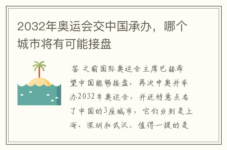 2032年奥运会交中国承办，哪个城市将有可能接盘