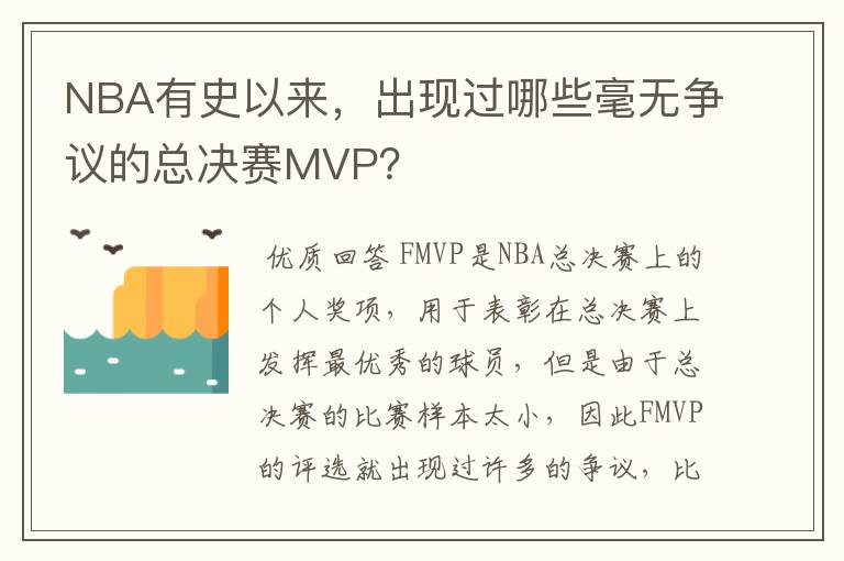 NBA有史以来，出现过哪些毫无争议的总决赛MVP？