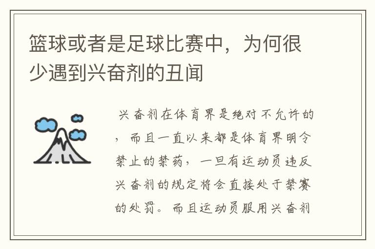 篮球或者是足球比赛中，为何很少遇到兴奋剂的丑闻