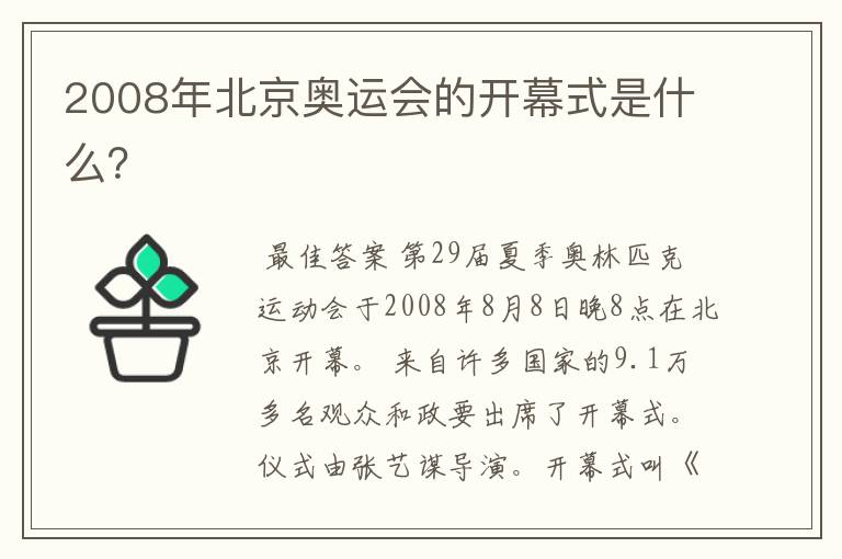 2008年北京奥运会的开幕式是什么？