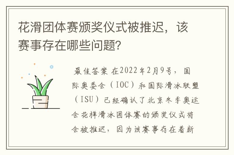 花滑团体赛颁奖仪式被推迟，该赛事存在哪些问题？