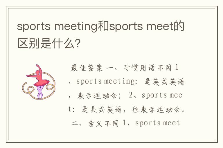 sports meeting和sports meet的区别是什么？