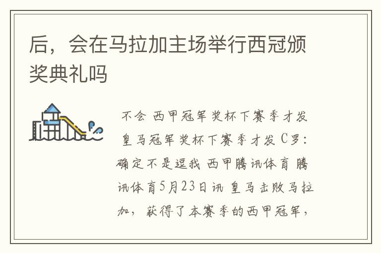 后，会在马拉加主场举行西冠颁奖典礼吗