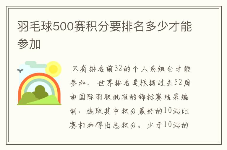 羽毛球500赛积分要排名多少才能参加