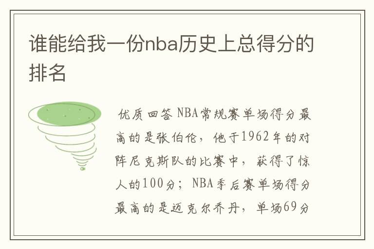 谁能给我一份nba历史上总得分的排名