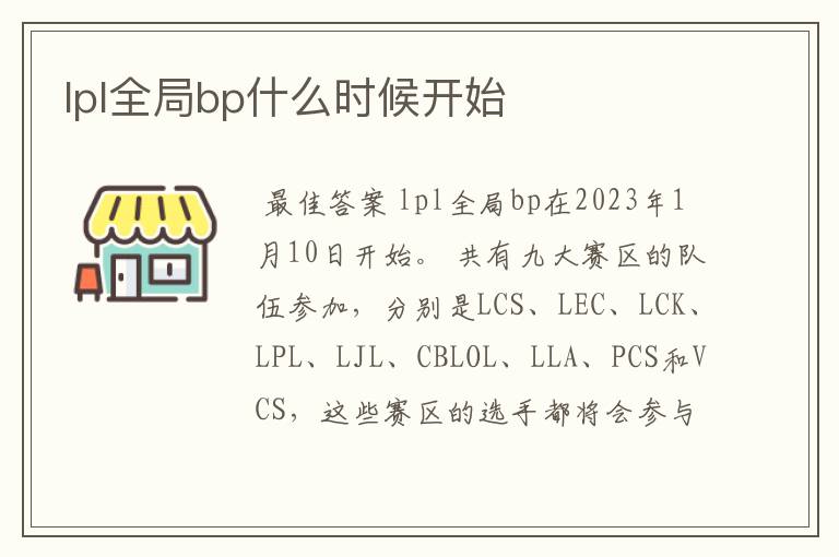 lpl全局bp什么时候开始