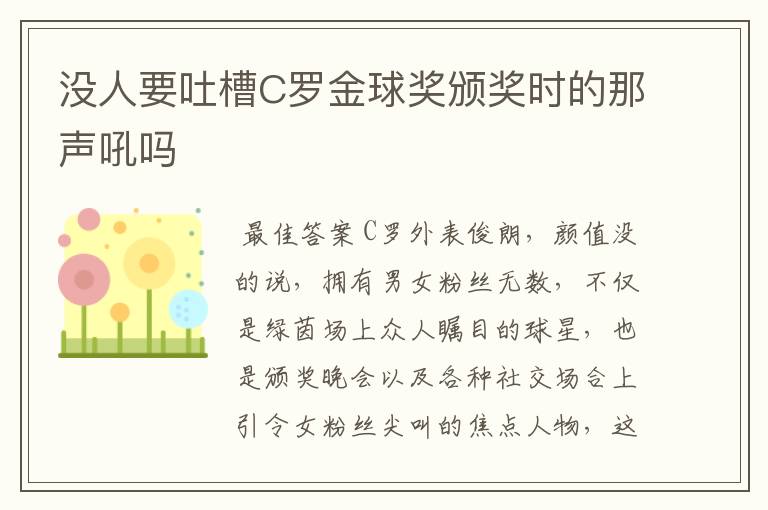 没人要吐槽C罗金球奖颁奖时的那声吼吗