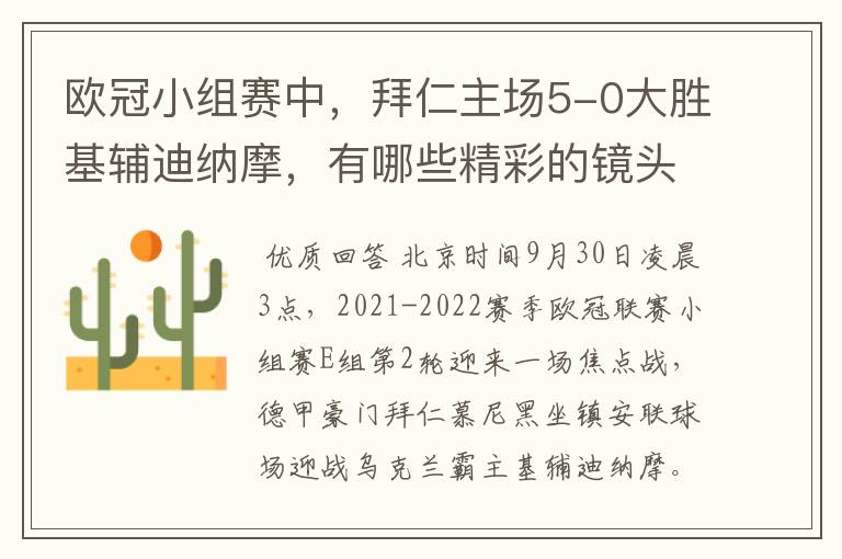 欧冠小组赛中，拜仁主场5-0大胜基辅迪纳摩，有哪些精彩的镜头吗？