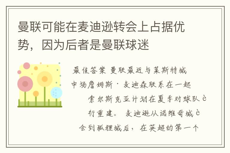 曼联可能在麦迪逊转会上占据优势，因为后者是曼联球迷