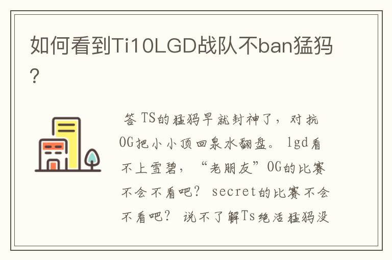 如何看到Ti10LGD战队不ban猛犸？